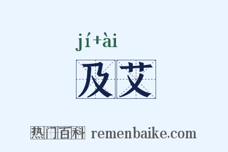 及艾是什么意思的图片